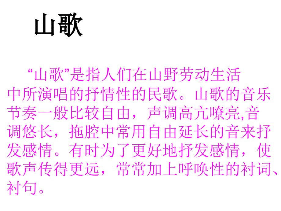 三年级上册音乐课件第二单元放马山歌人教新课标7_第3页