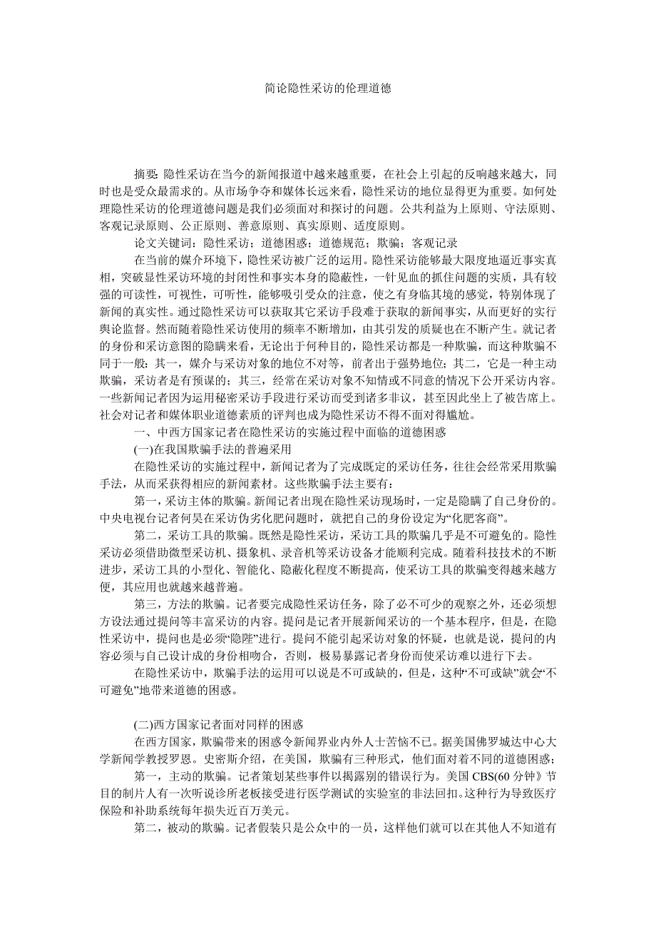 简论隐性采访的伦理道德_第1页