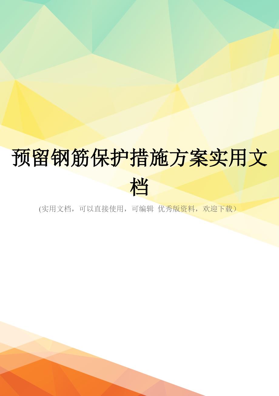 预留钢筋保护措施方案实用文档_第1页