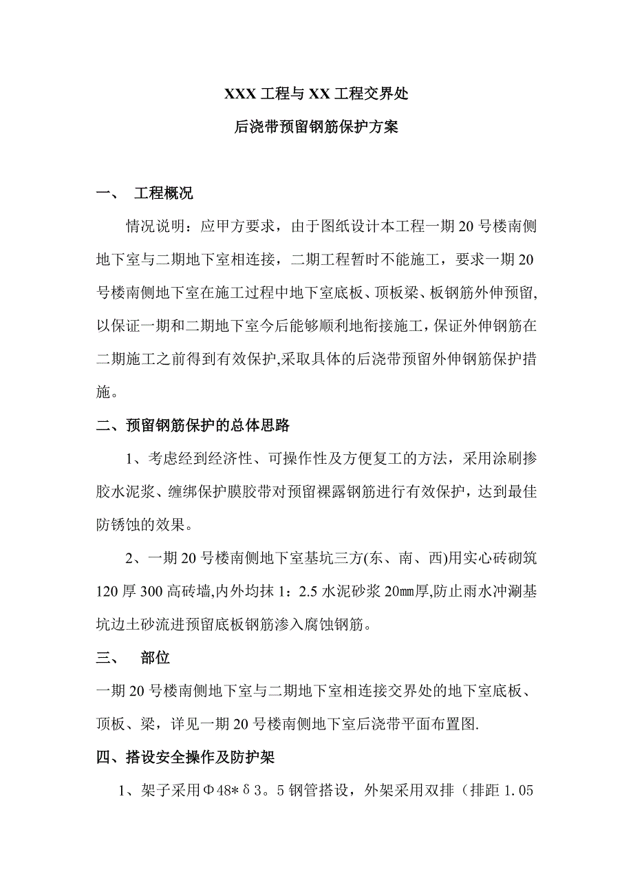 预留钢筋保护措施方案实用文档_第2页