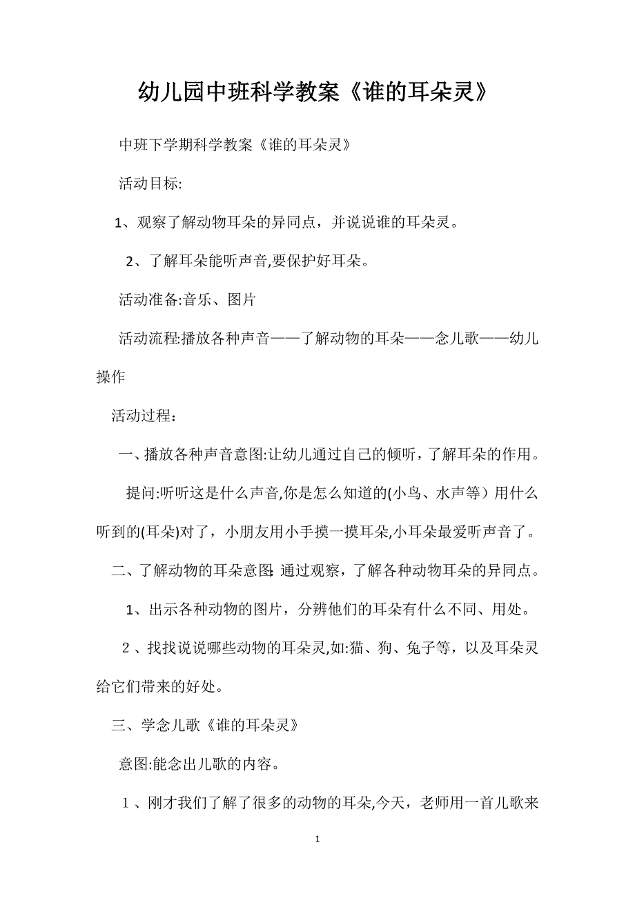 幼儿园中班科学教案谁的耳朵灵2_第1页