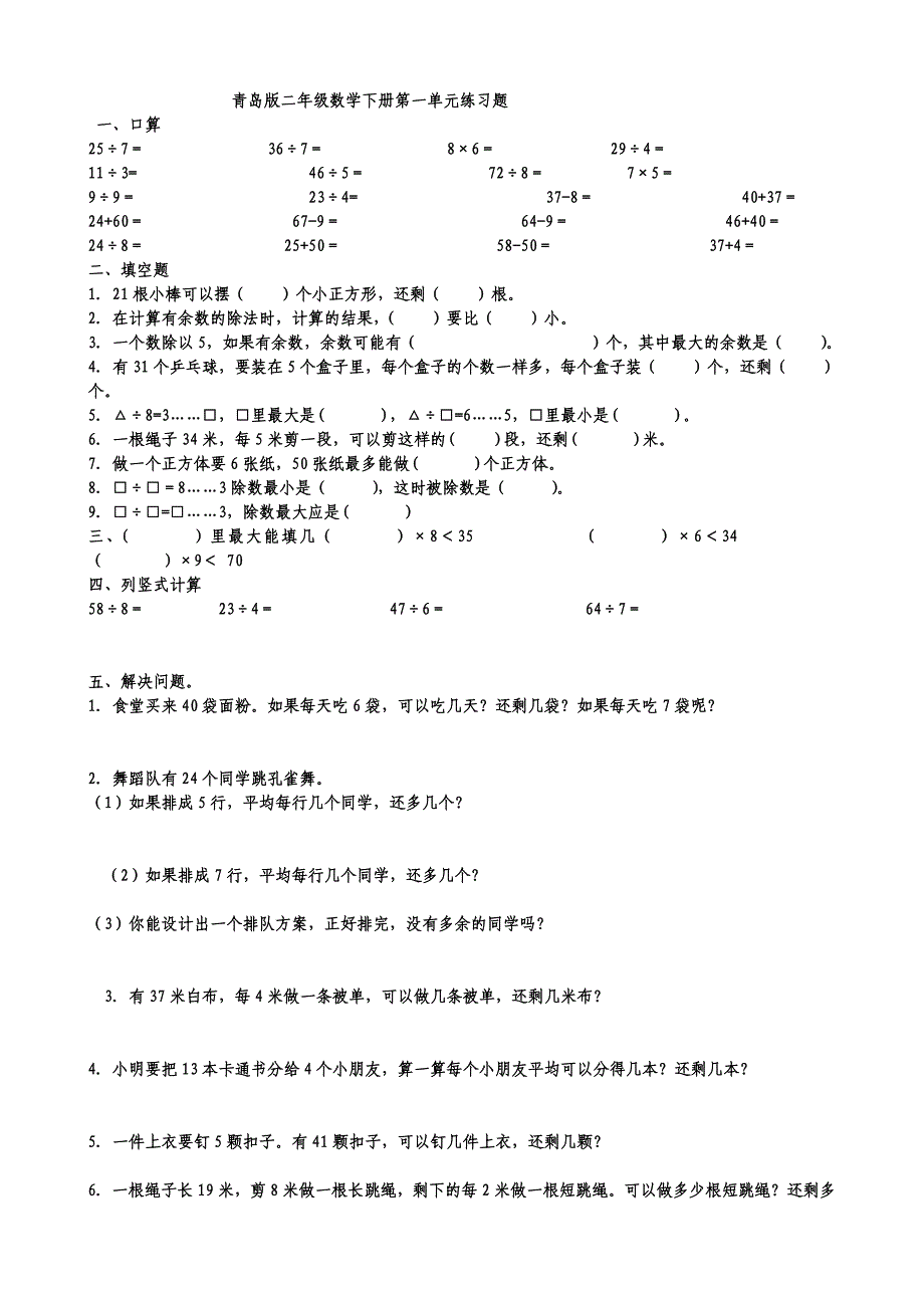 青岛版二年级数学下册单元测试题汇总_第1页