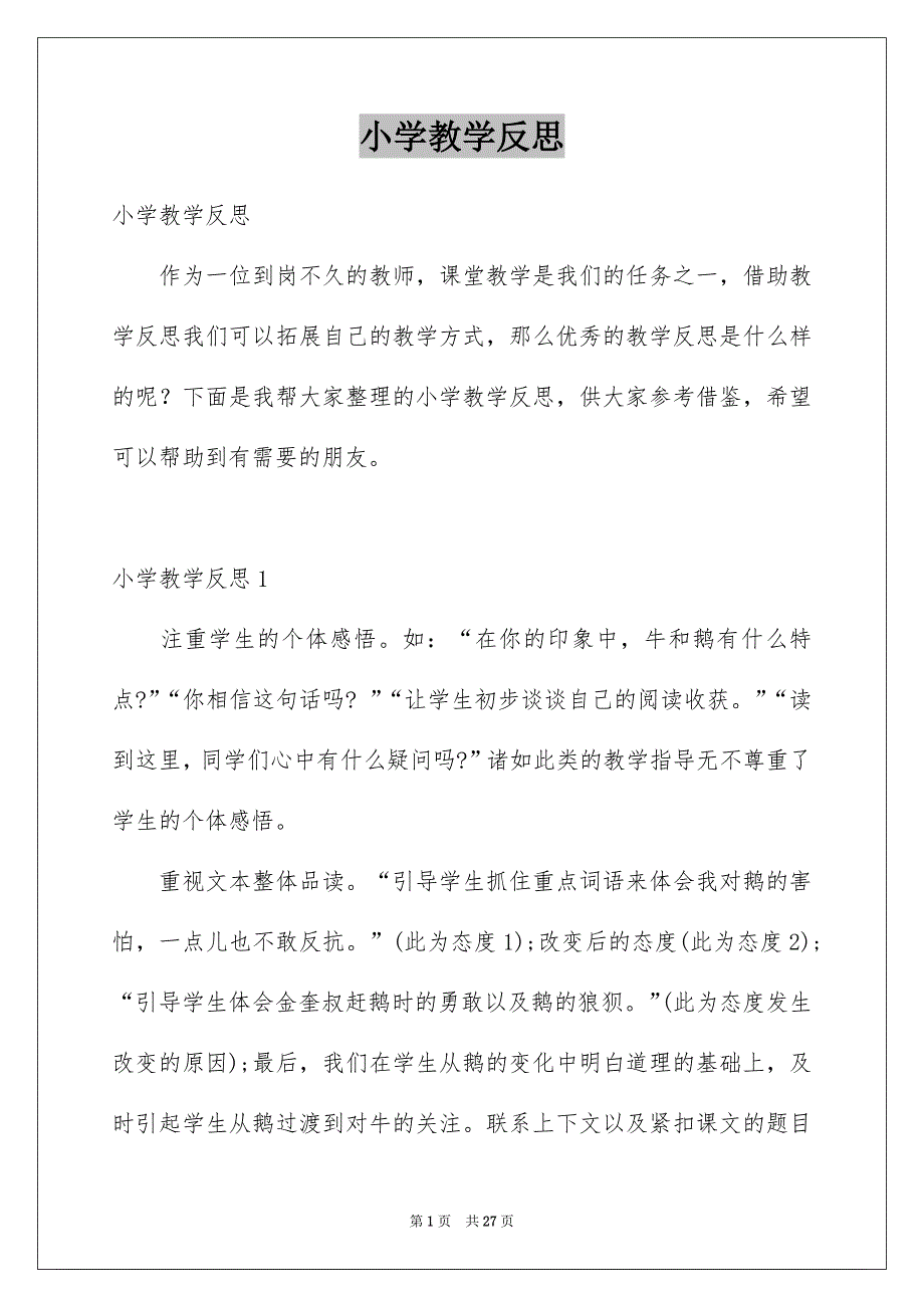 小学教学反思_第1页