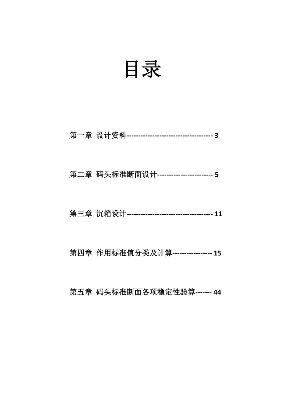 沉箱重力式码头课程设计计算书_第1页