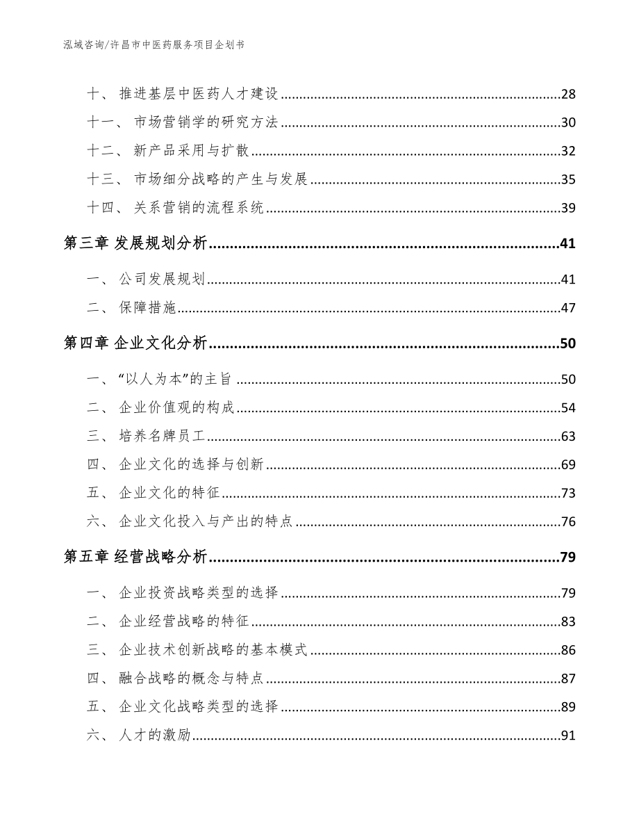 许昌市中医药服务项目企划书【模板范文】_第2页
