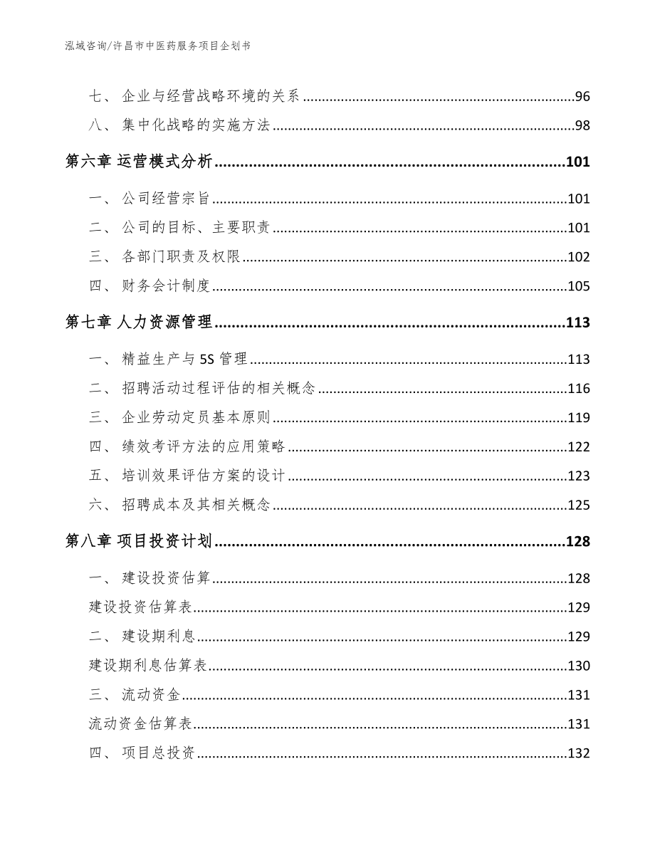 许昌市中医药服务项目企划书【模板范文】_第3页