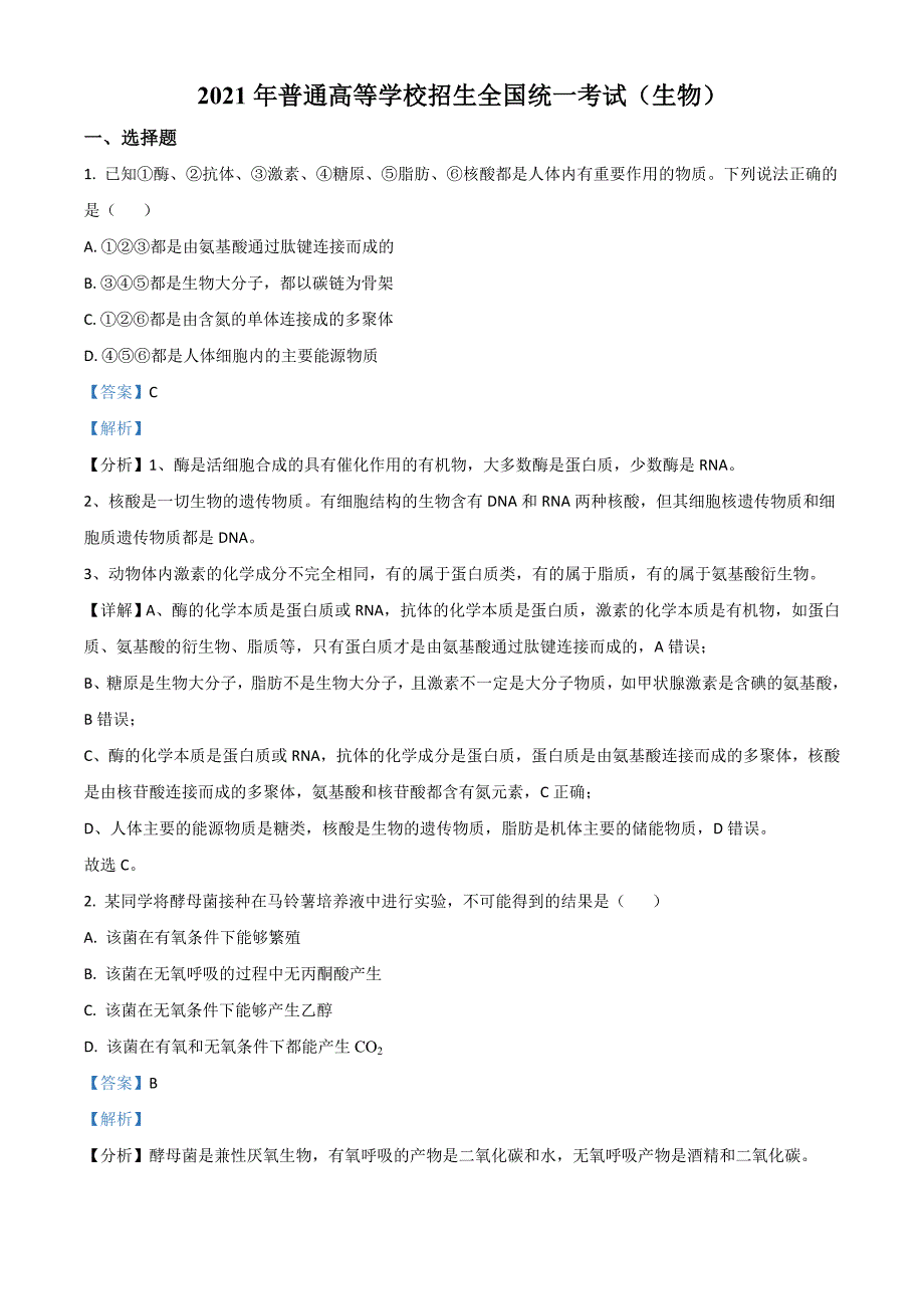 2021年高考全国甲卷生物试题（解析版）_第1页