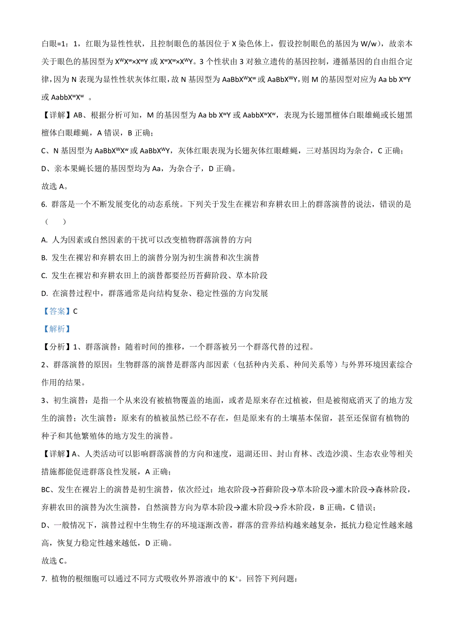 2021年高考全国甲卷生物试题（解析版）_第4页