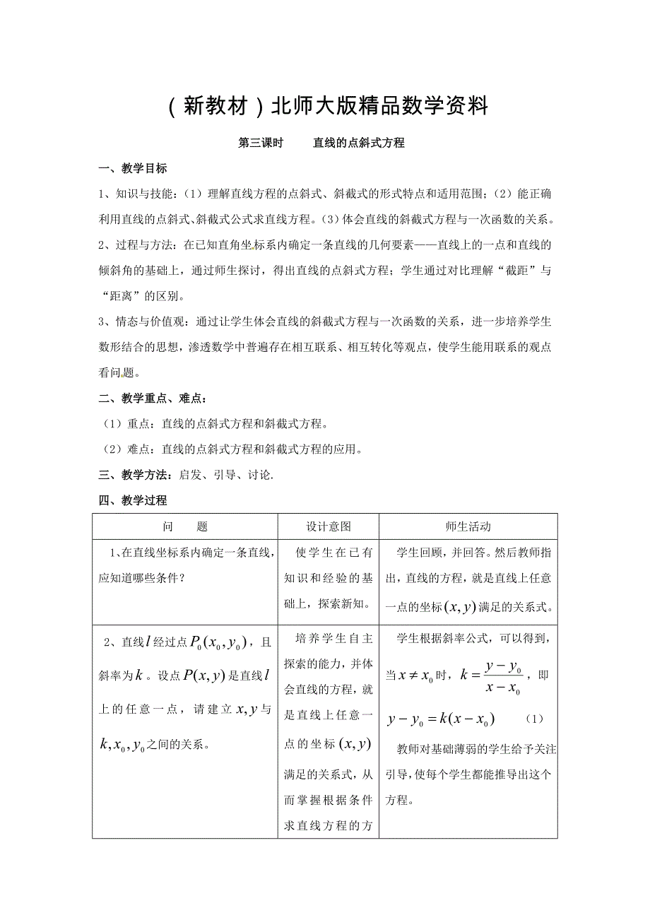 新教材北师大版高中数学必修四：2.1直线与直线的方程3教案_第1页
