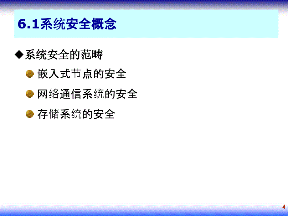 物联网安全系统安全课件_第4页