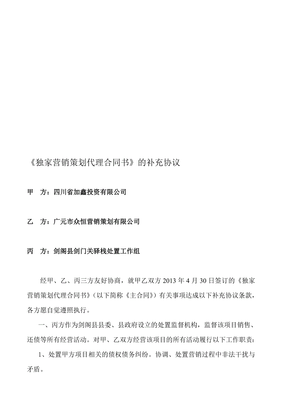 独家营销策划代理合同书的补充协议(甲方改.doc_第1页