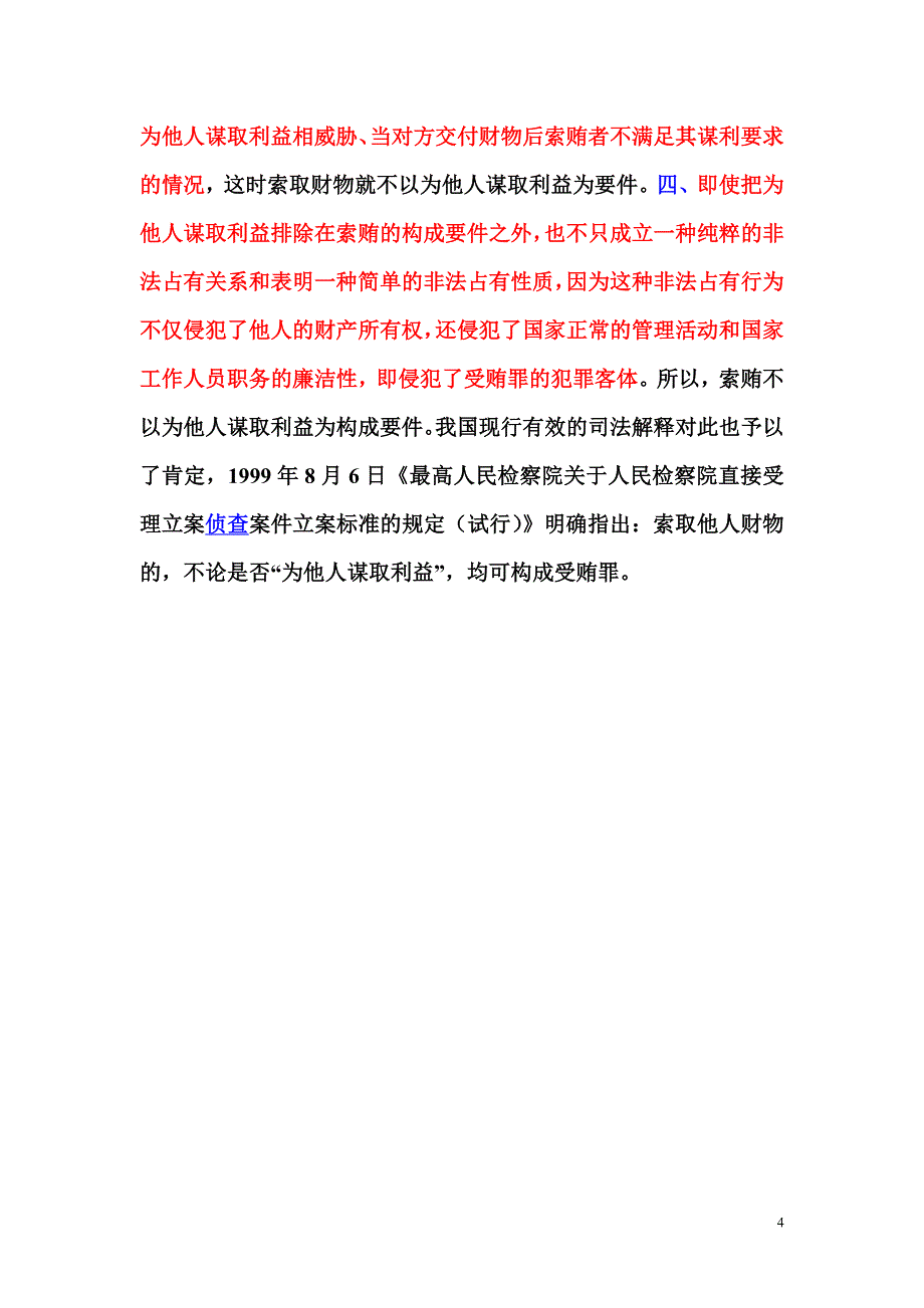 索贿的概念及特征 (2).doc_第4页