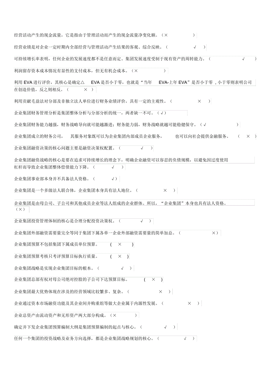 财务管理判断题完美_第3页