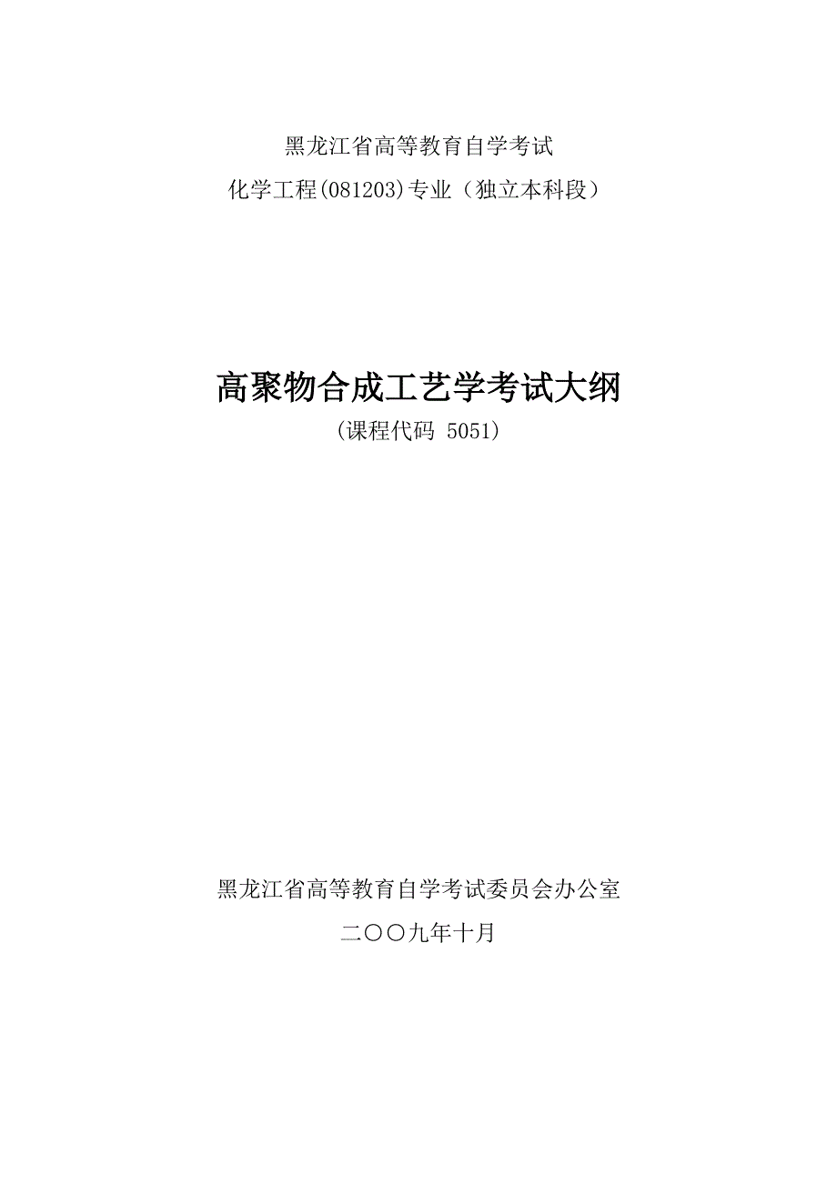 黑龙江2012年自考化学工程(独本)“高聚物合成工艺学”考试大纲.doc_第1页