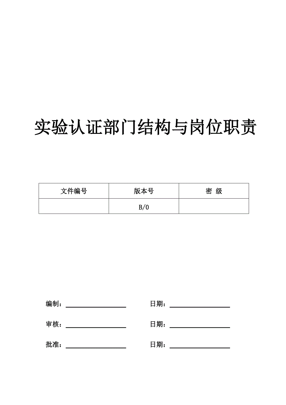 实验室部门组织结构及岗位职责_第1页