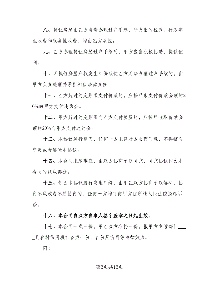 农村房屋转让合同协议书模板（5篇）.doc_第2页