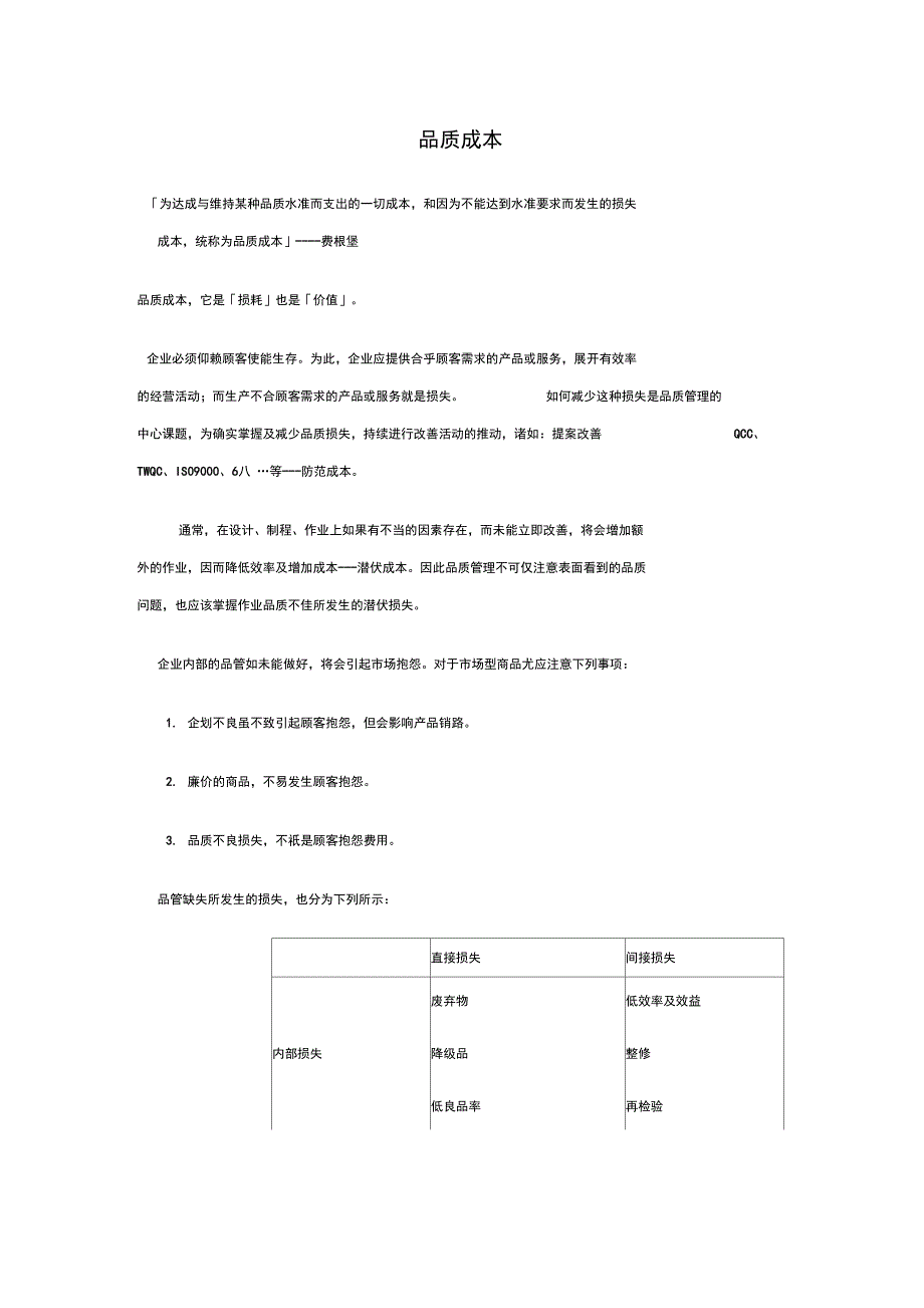 直接品质成本与间接品质成_第1页