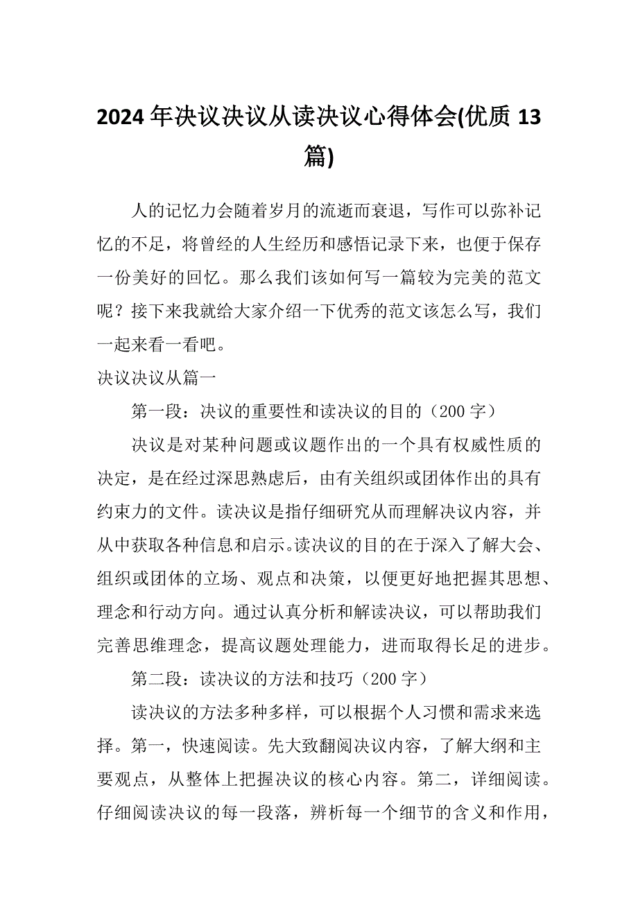 2024年决议决议从读决议心得体会(优质13篇)_第1页