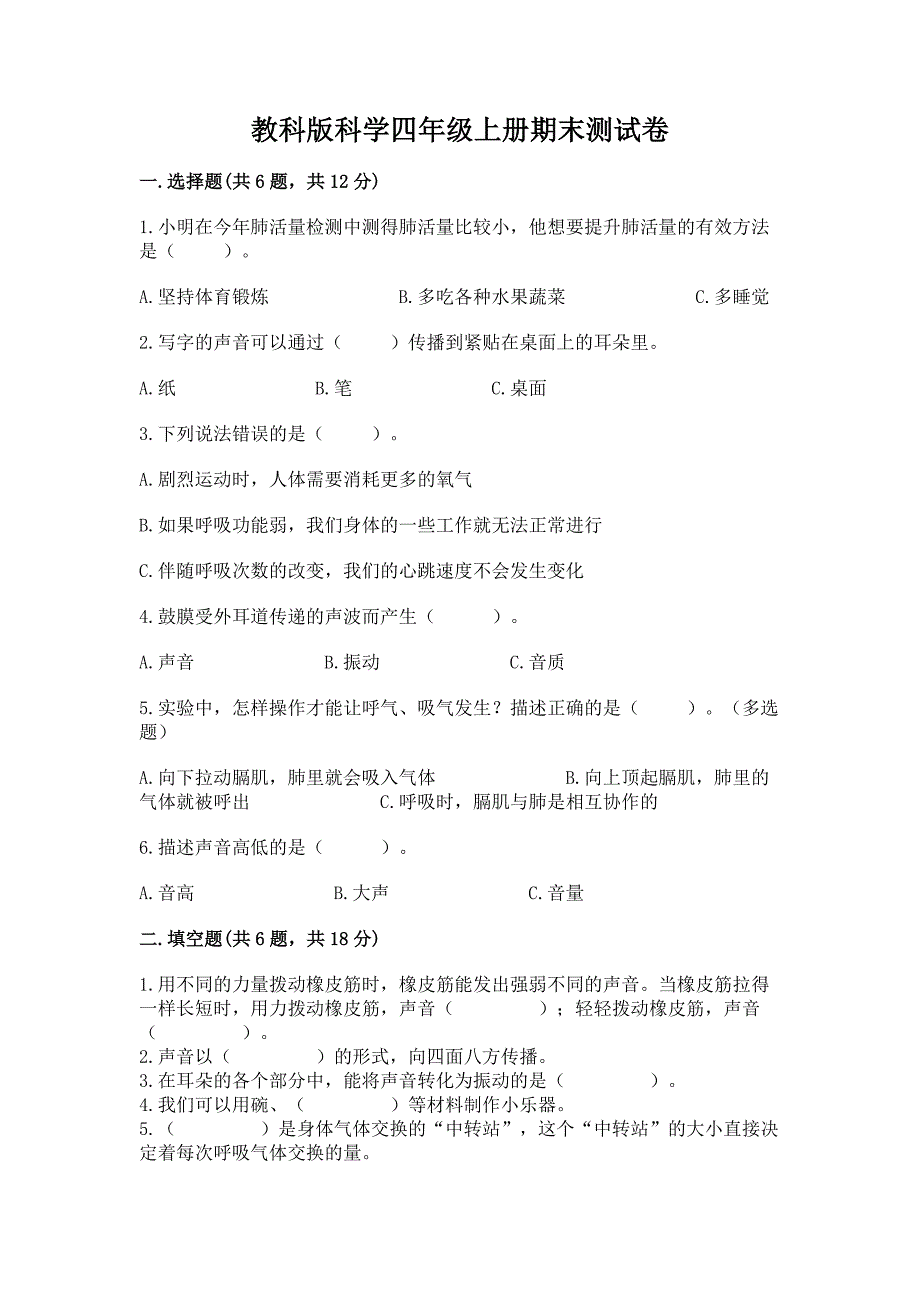 教科版科学四年级上册期末测试卷附答案【综合卷】.docx_第1页