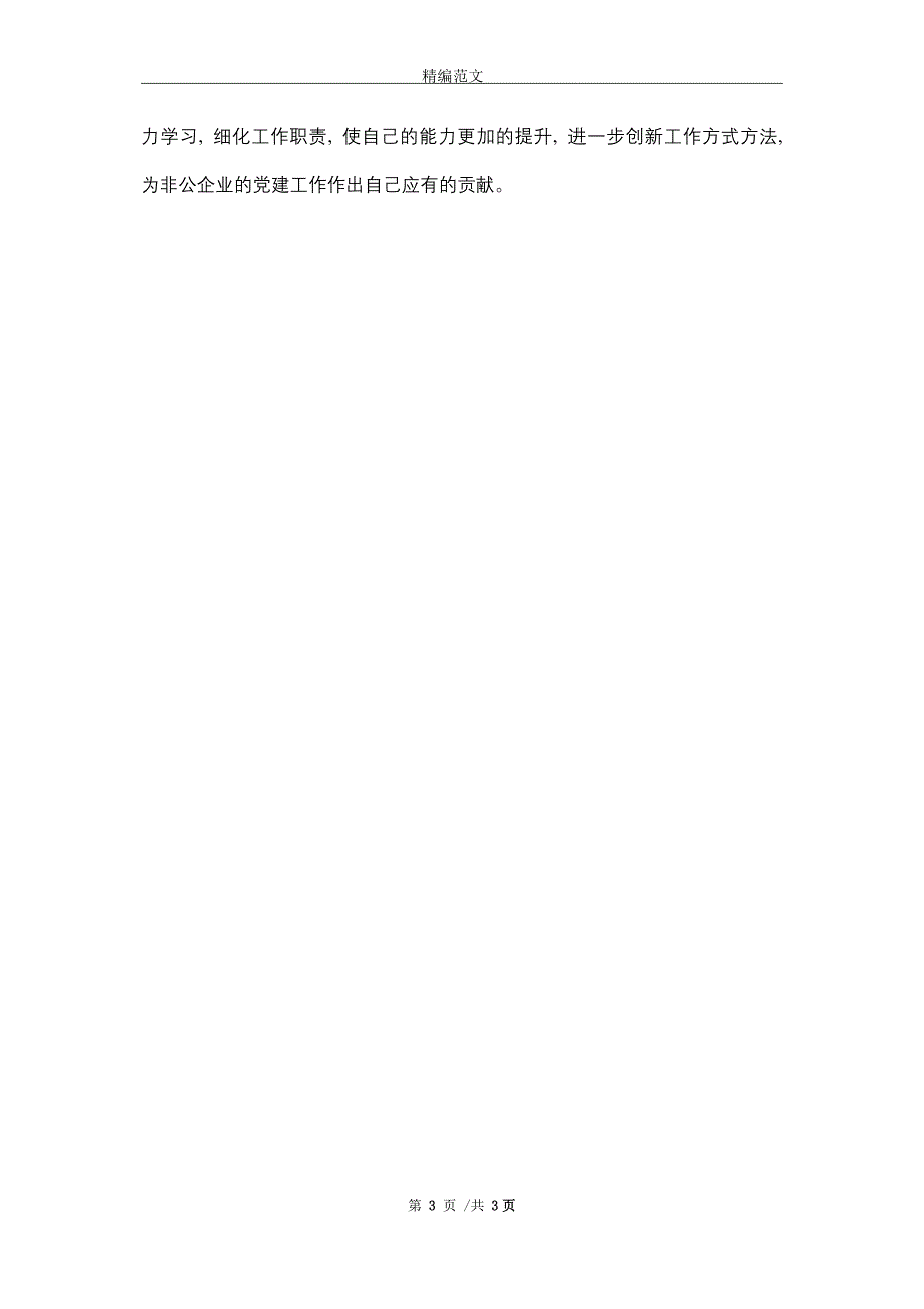 非公企业党建指导员个人述职报告（word版）_第3页