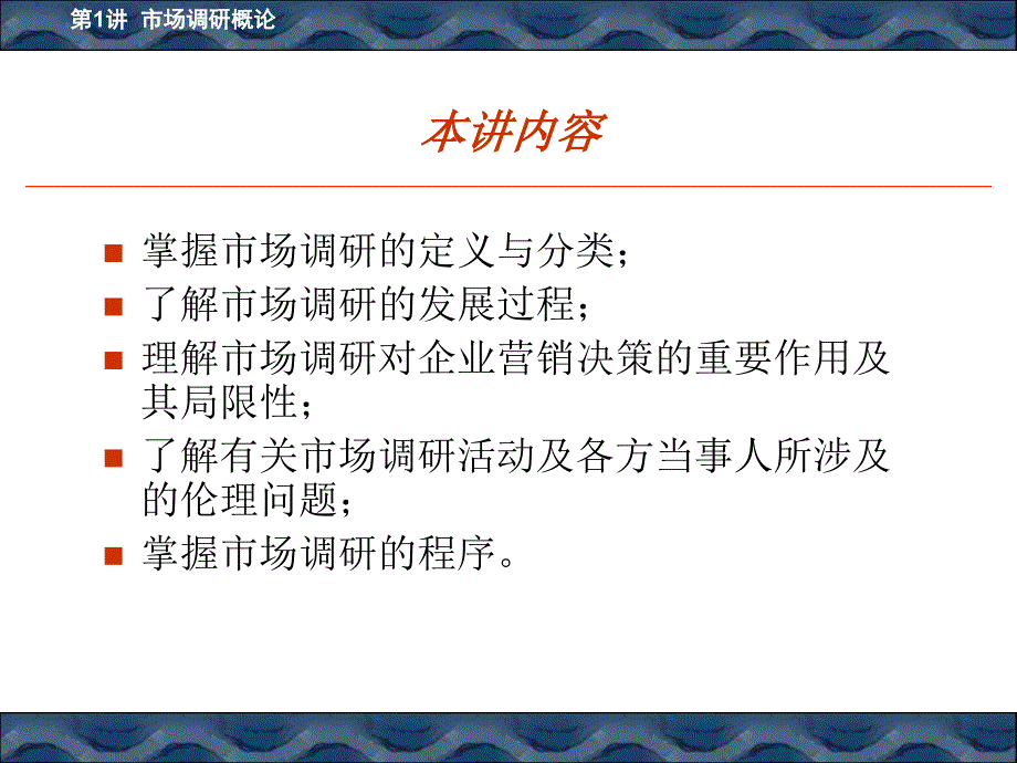 《市场调研概论》课件_第3页