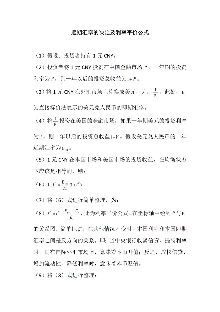 远期汇率的决定及利率平价公式_第1页