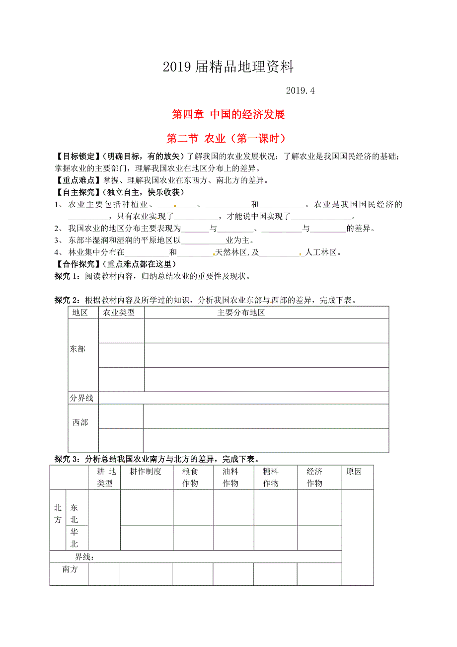 山东省平邑曾子学校八年级地理上册 第四章 第二节 农业第1课时学案新版新人教版_第1页