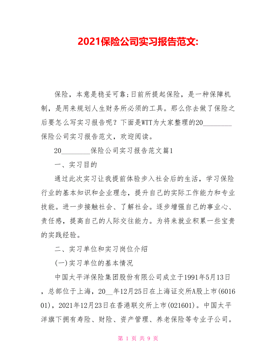 2021保险公司实习报告范文_第1页