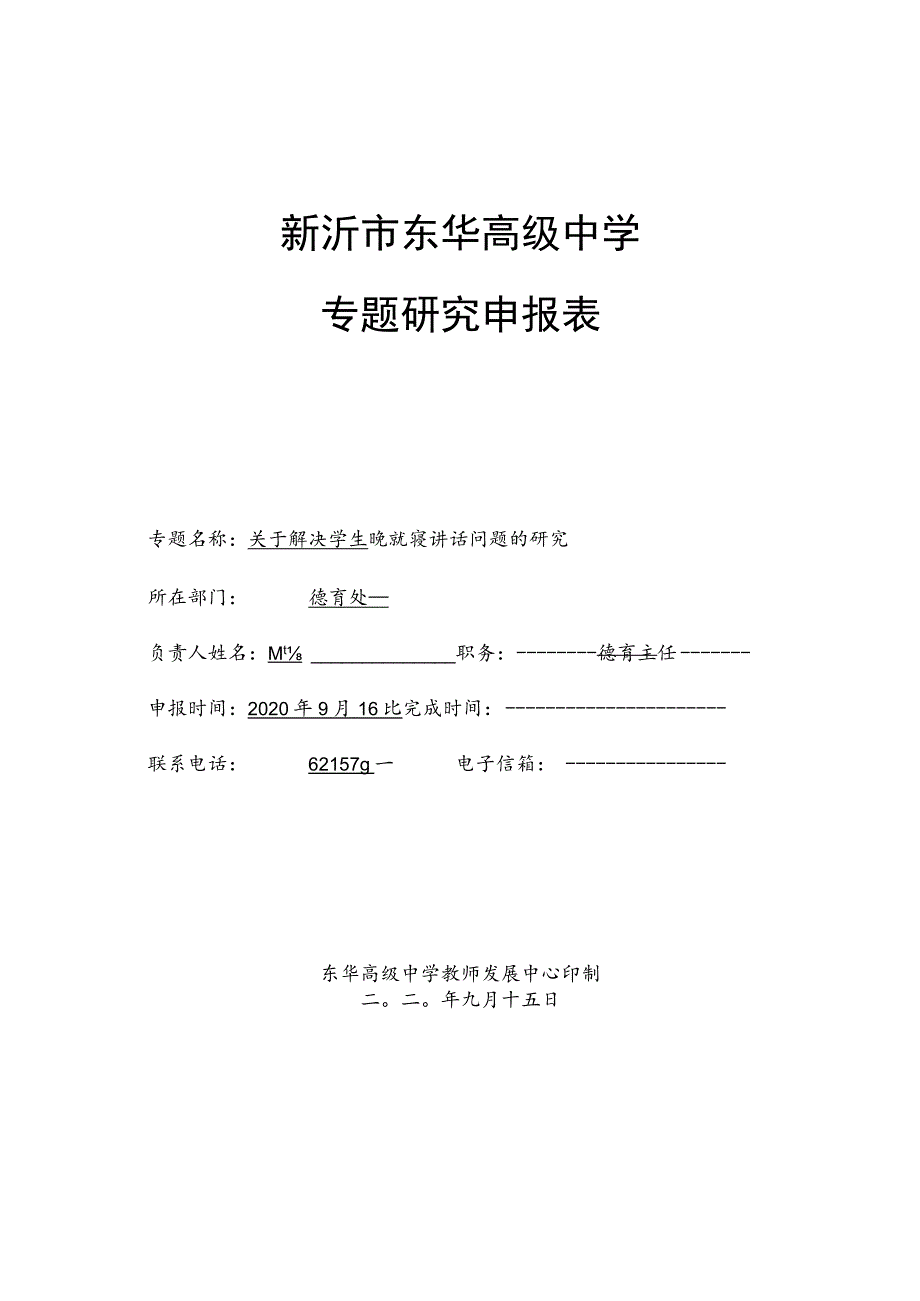 新沂市东华高级中学专题研究申报表_第1页