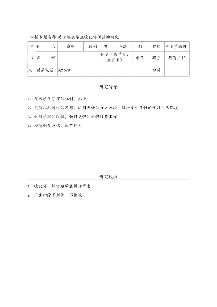 新沂市东华高级中学专题研究申报表_第3页