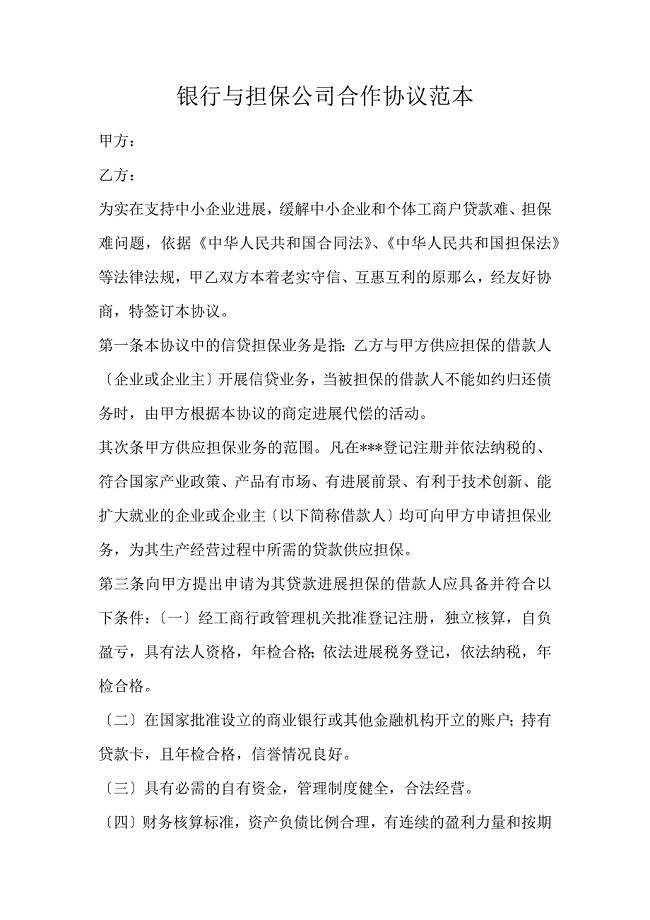 银行与担保公司合作协议范本
