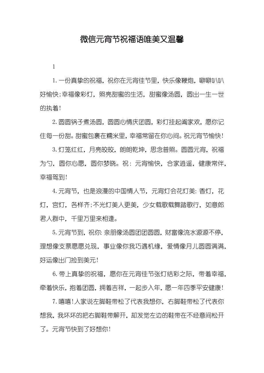 微信元宵节祝福语唯美又温馨_第1页