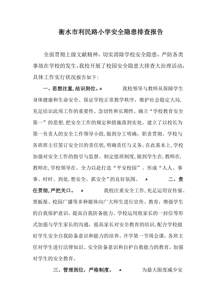 安全隐患排查报告_第1页