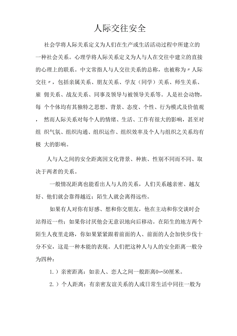 人际交往安全_第1页