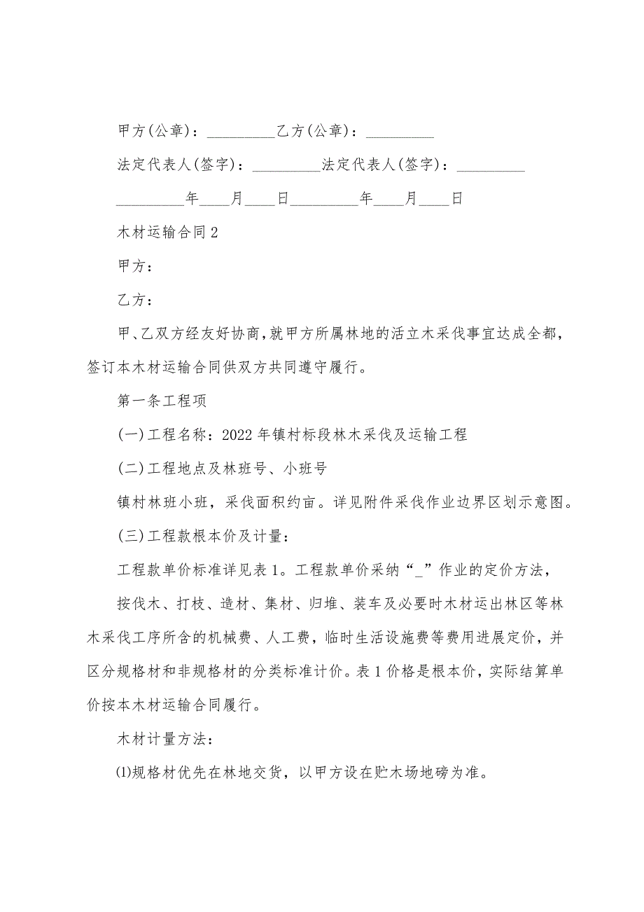 木材运输合同范本.doc_第2页