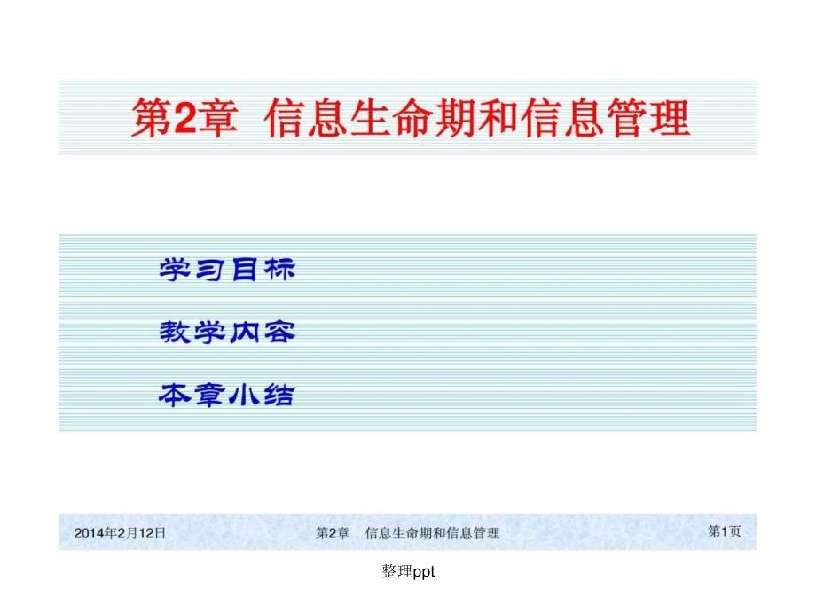 h02信息生命期和信息管理_第1页