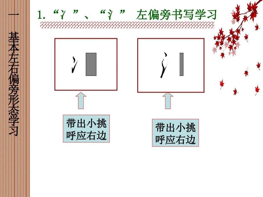 硬笔书法左右偏旁训练ppt课件_第5页