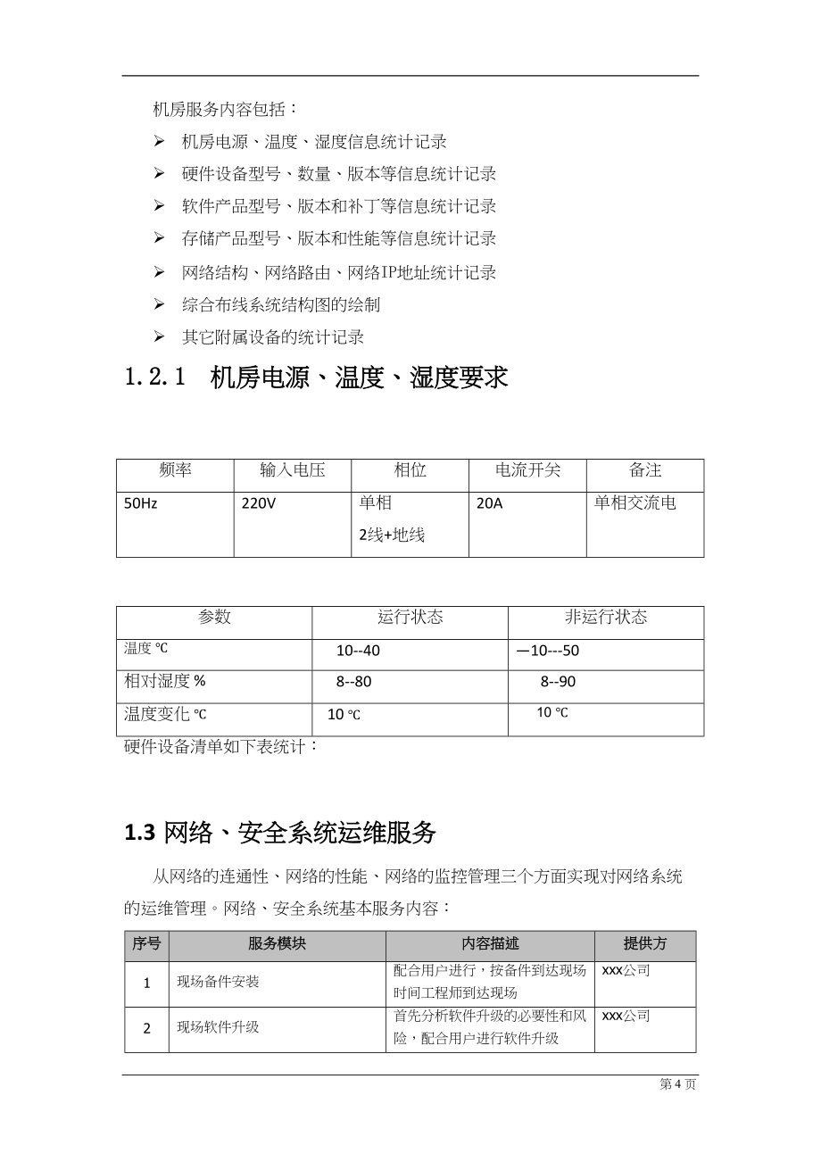 系统维护和机房运维方案.doc_第4页