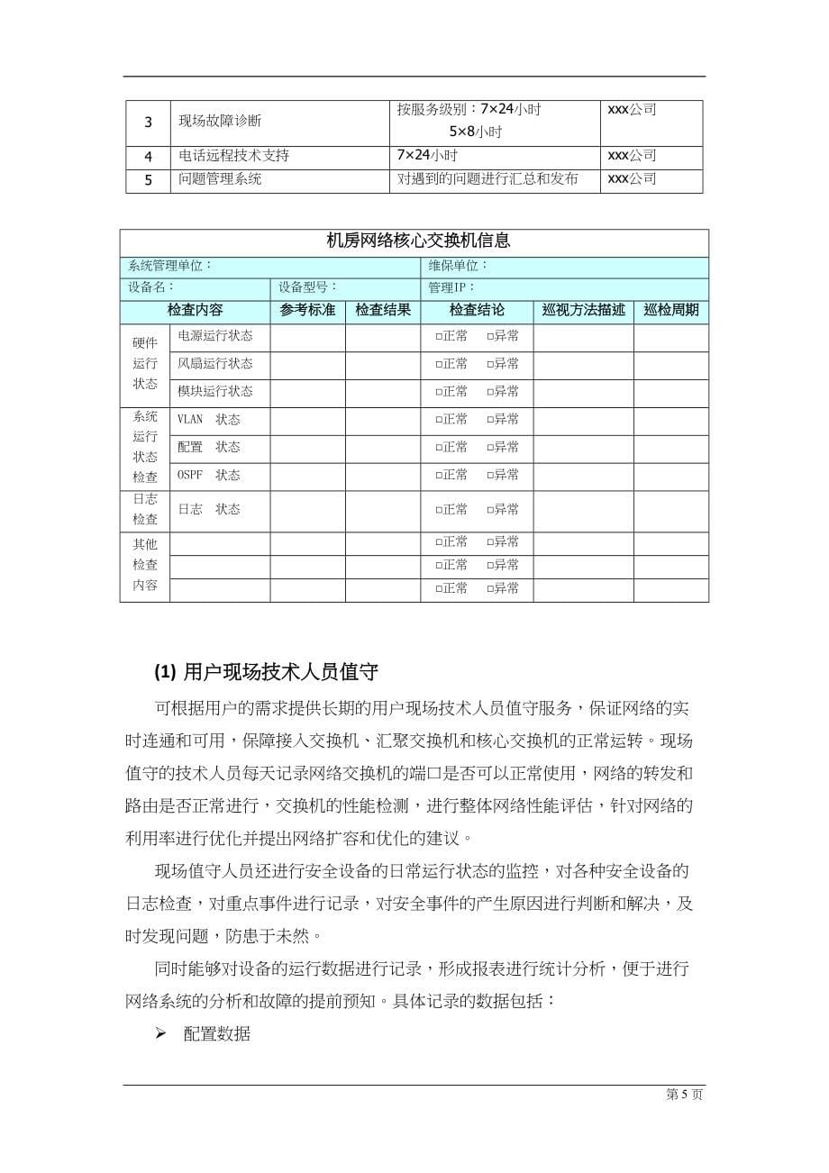 系统维护和机房运维方案.doc_第5页