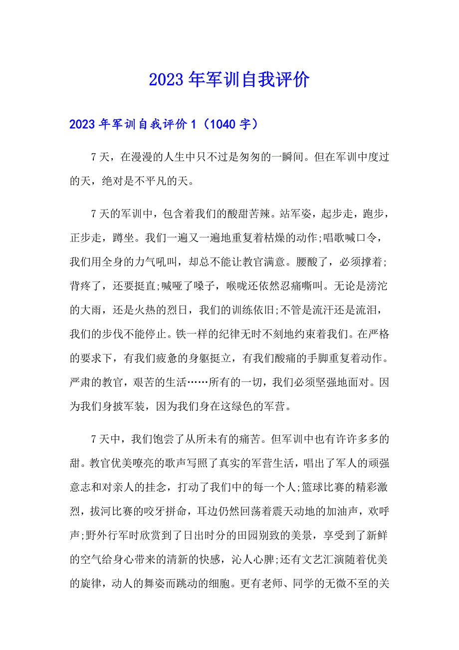 【汇编】2023年军训自我评价_第1页