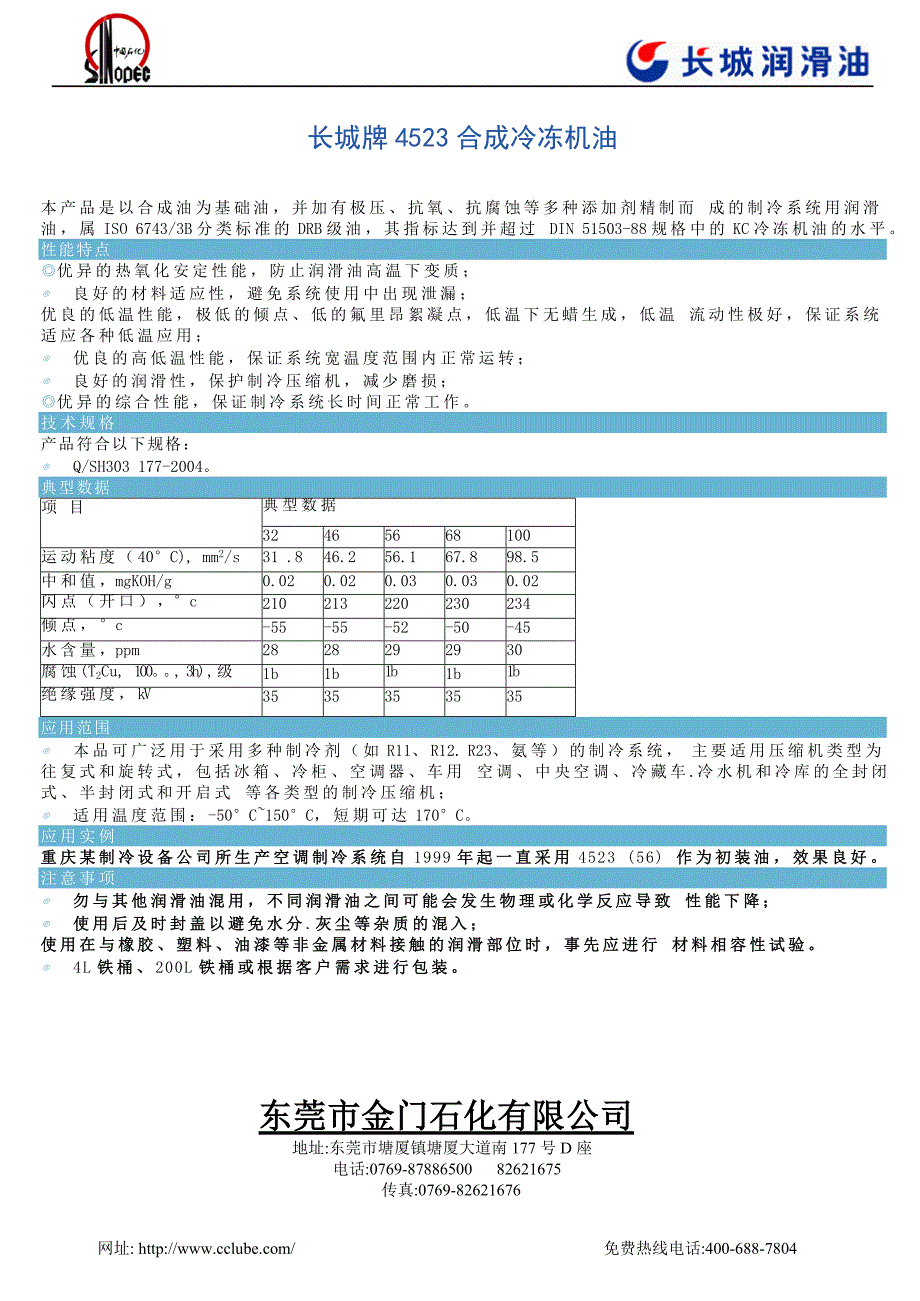 长城牌4523合成冷冻机油_第1页