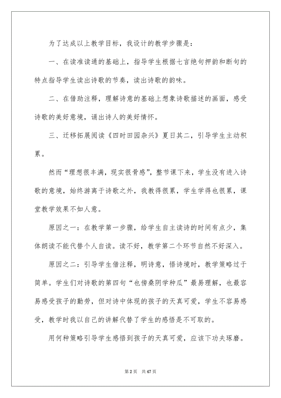 《四时田园杂兴》教学反思15篇_第2页