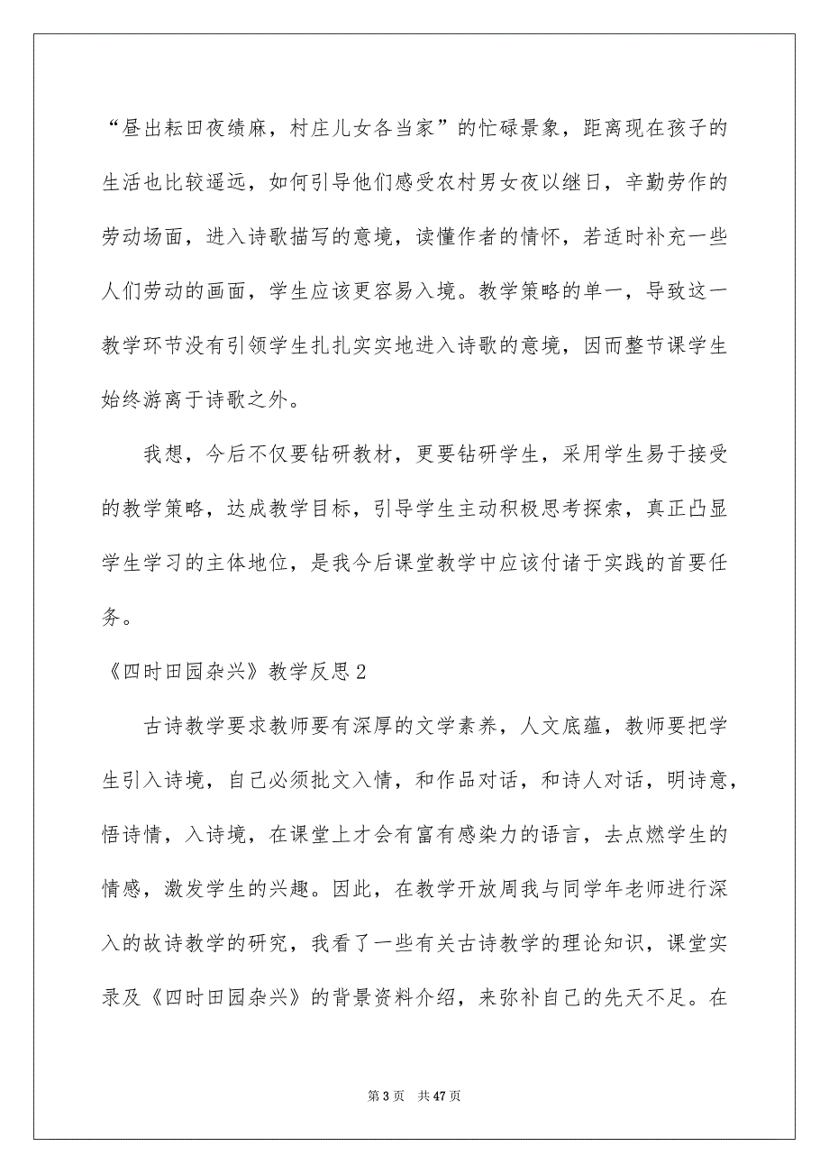 《四时田园杂兴》教学反思15篇_第3页