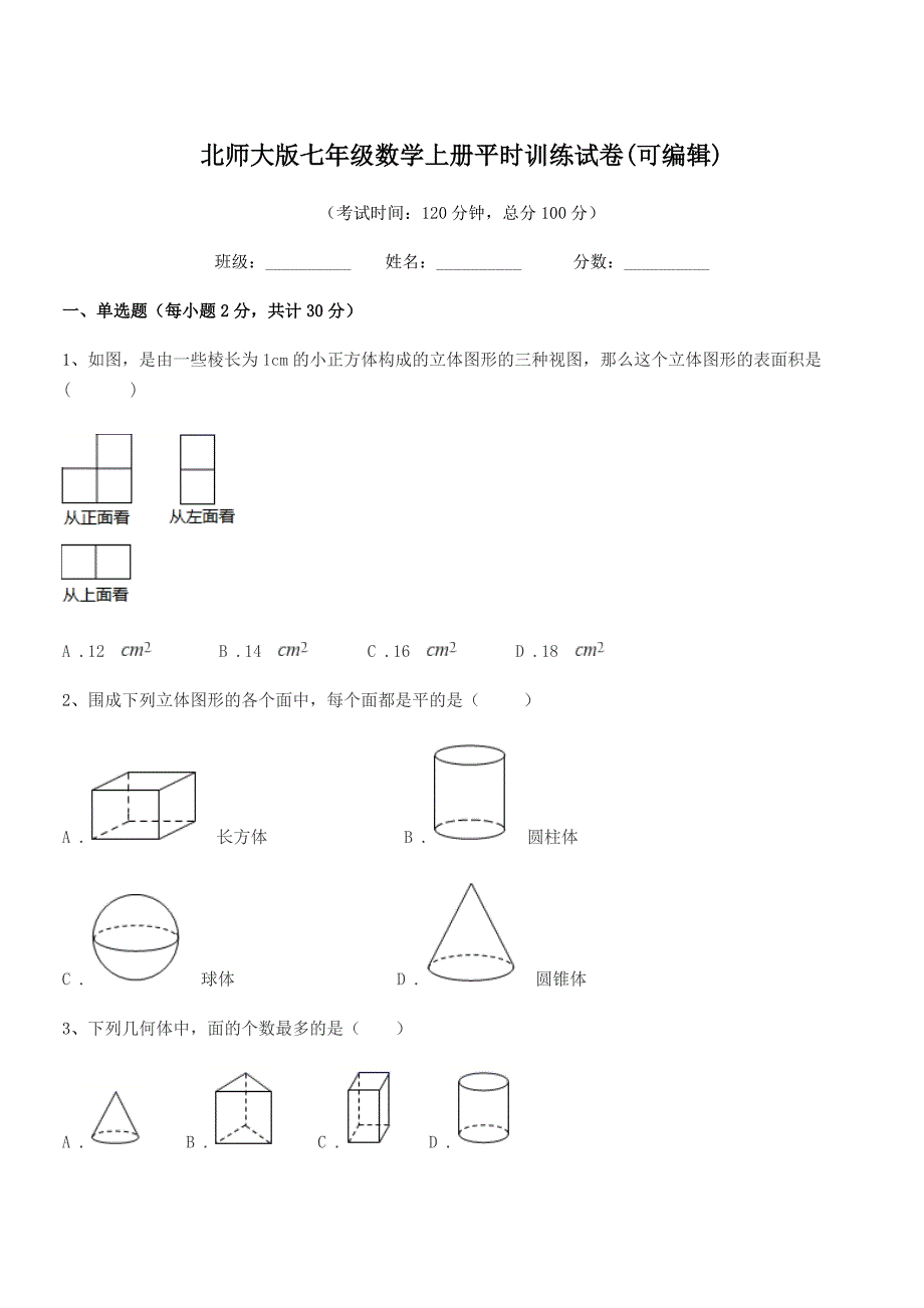 2019学年榆树市弓棚中学北师大版七年级数学上册平时训练试卷(可编辑).docx_第1页