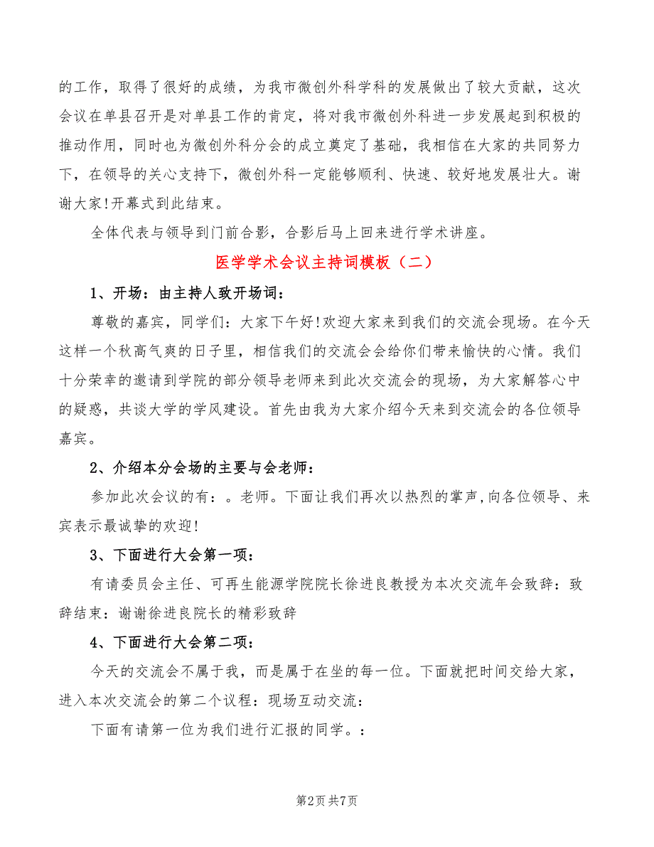 医学学术会议主持词模板(3篇)_第2页