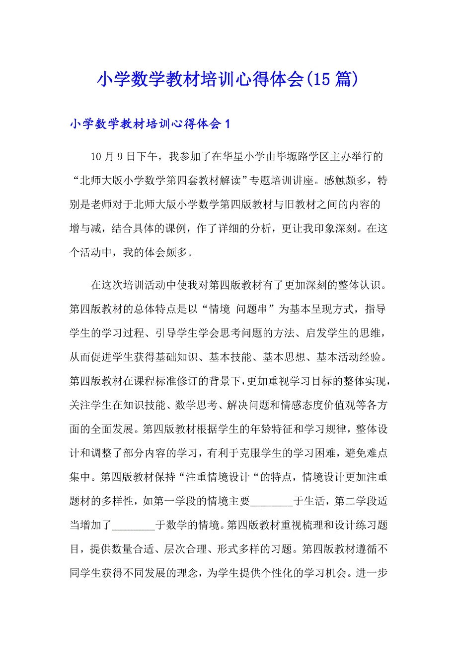 小学数学教材培训心得体会(15篇)_第1页