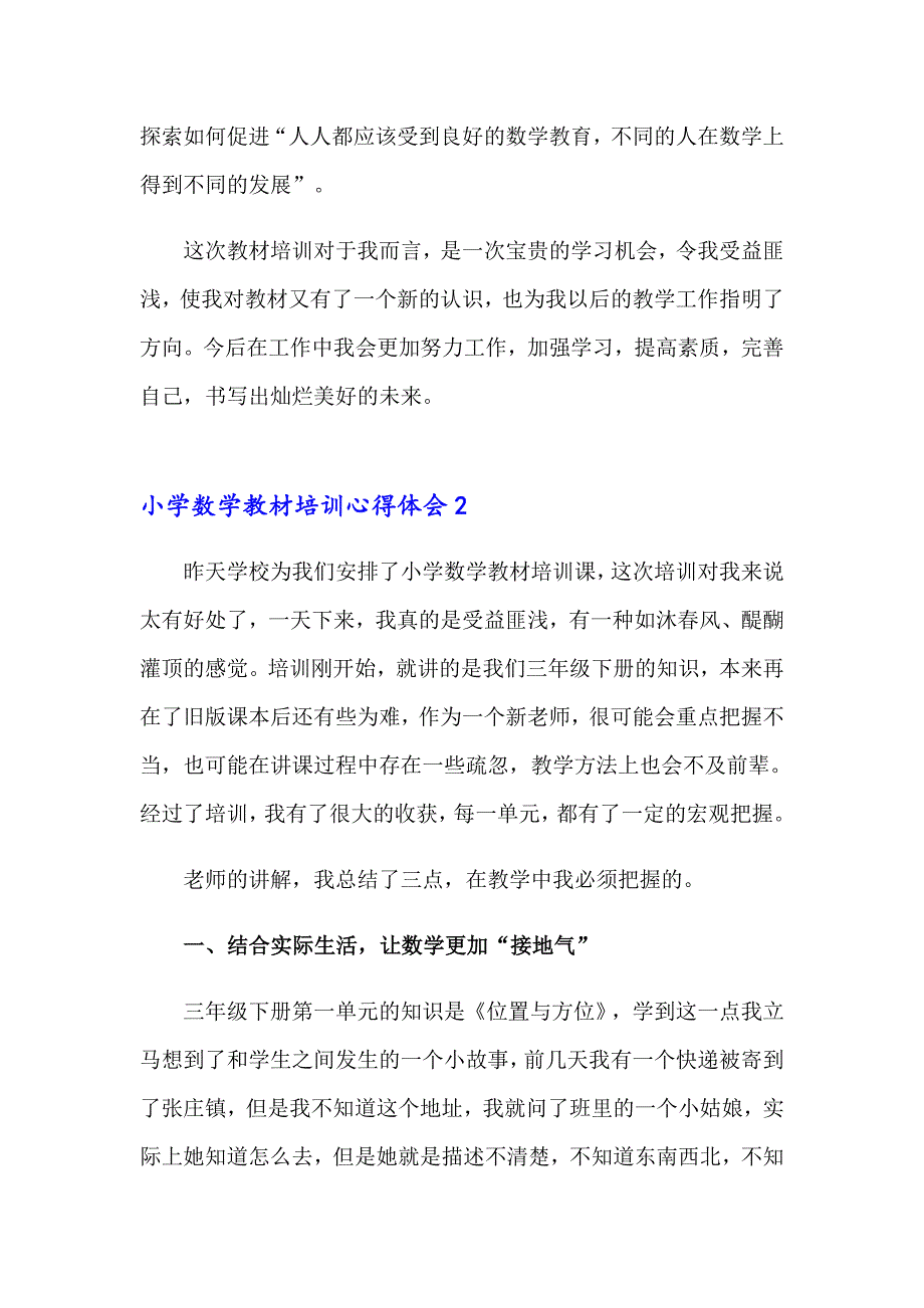 小学数学教材培训心得体会(15篇)_第2页