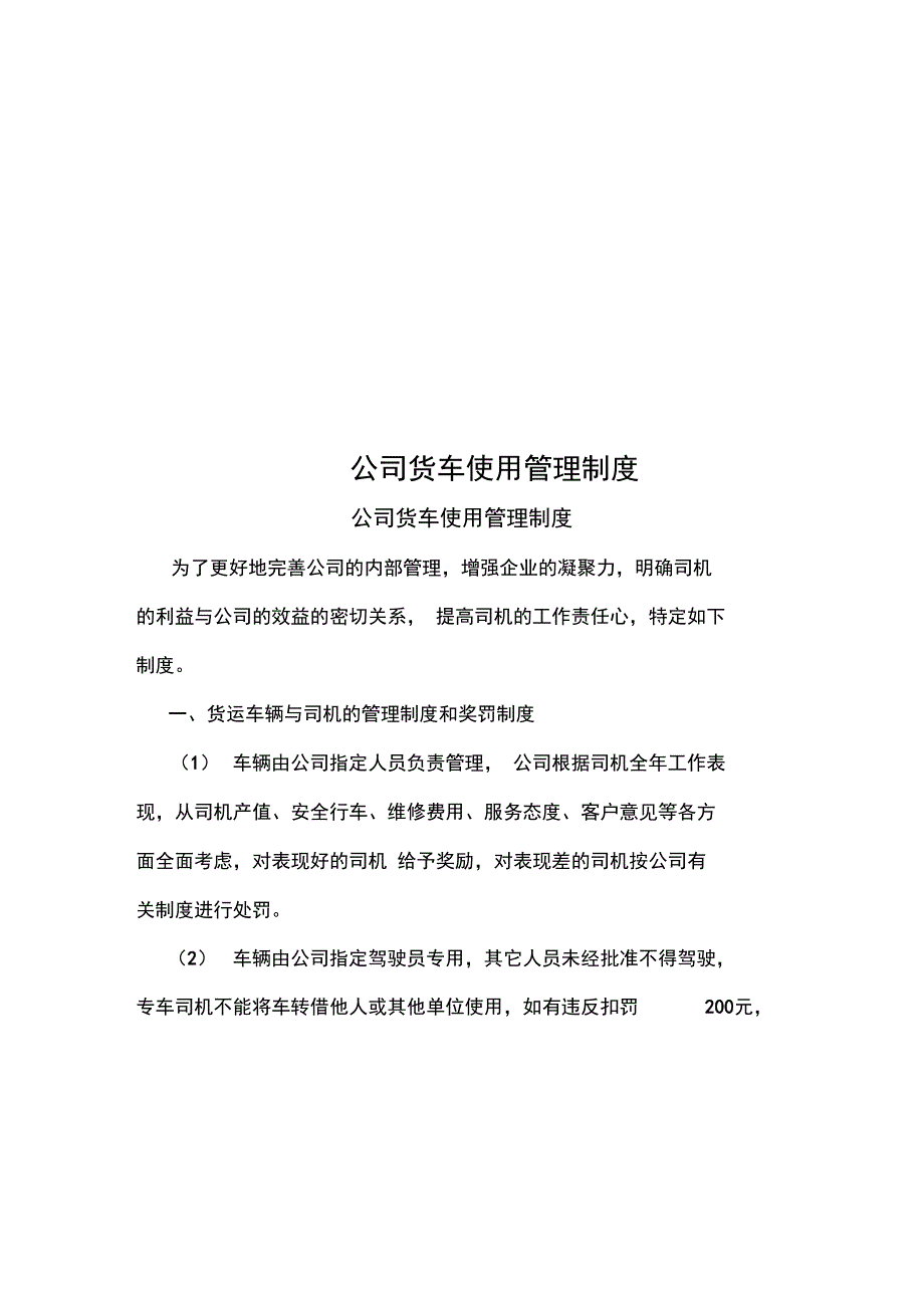 公司货车使用管理制度_第1页