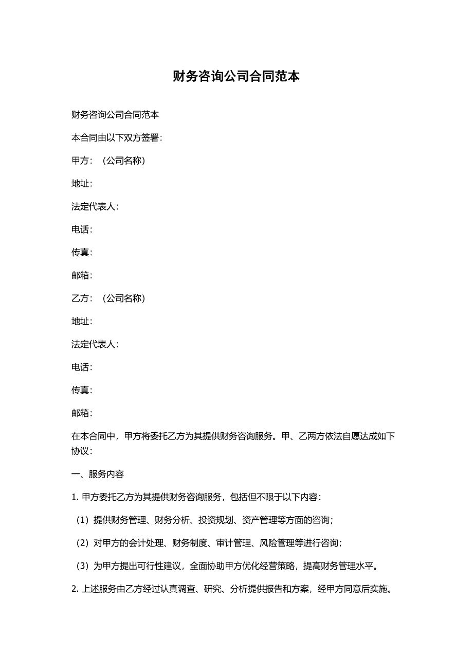 财务咨询公司合同范本_第1页