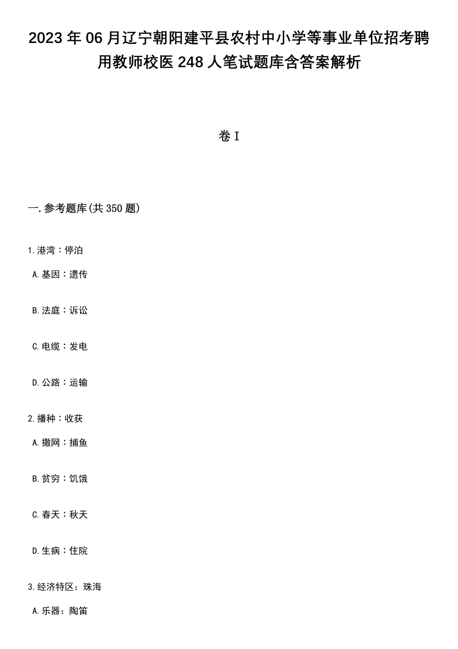 2023年06月辽宁朝阳建平县农村中小学等事业单位招考聘用教师校医248人笔试题库含答案解析_第1页